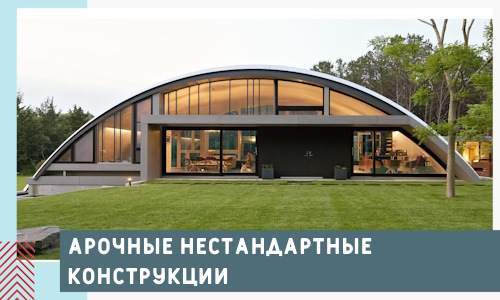 Арочные нестандартные конструкции от компании СтальСтрой-Мцн